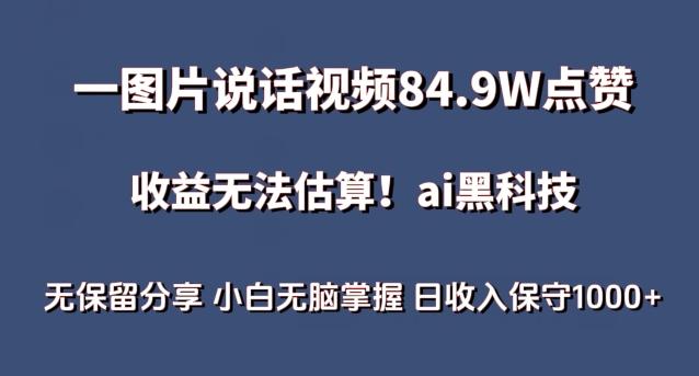 一图片说话视频84.9W点赞,收益无法估算,ai赛道蓝海项目,小白无脑掌握日收入保守1000+【揭秘】-青禾学社
