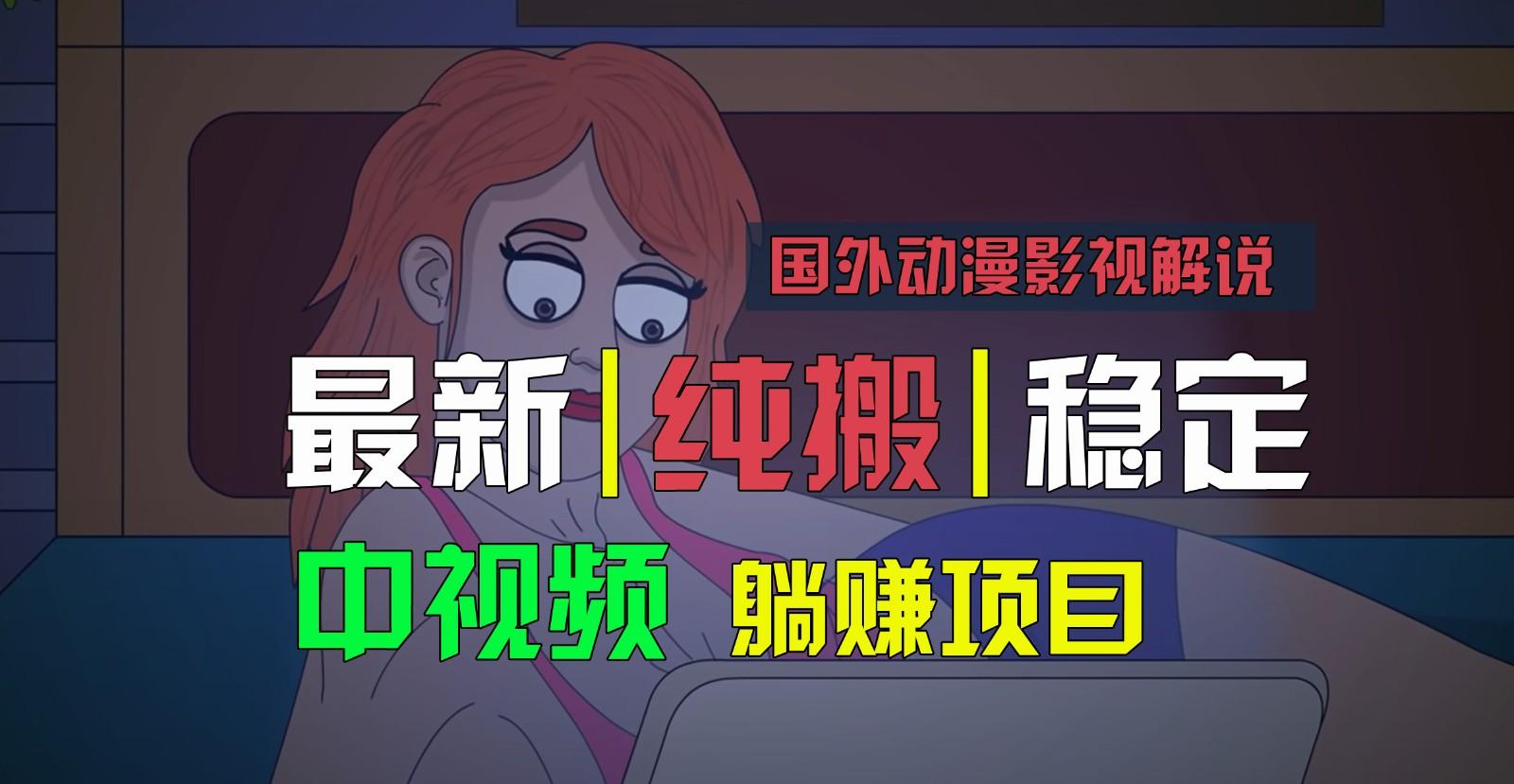 国外动漫影视解说,批量下载自动翻译,纯搬运稳定过原创,小白也能轻松上手-青禾学社