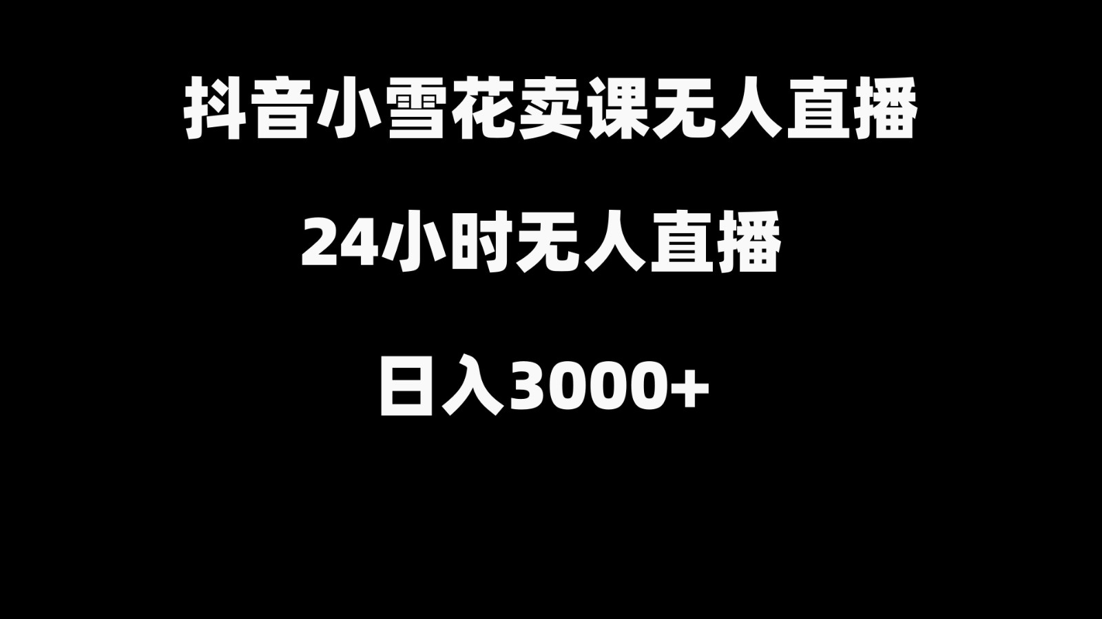 抖音小雪花卖缝补收纳教学视频课程,无人直播日入3000+-青禾学社