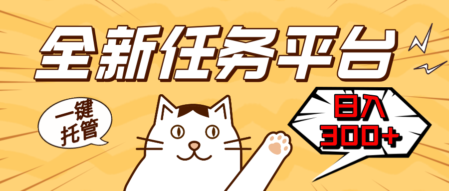 全新任务平台一键托管 日入300+轻松获取额外收入的机会-青禾学社