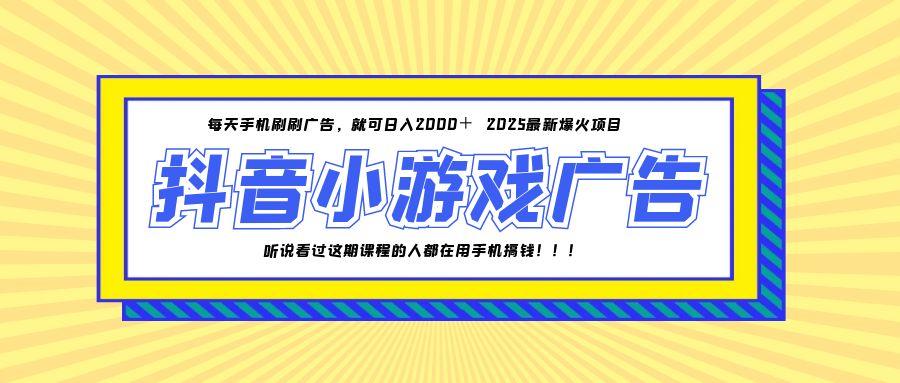 25年爆火的抖音小游戏项目，一部手机日入2000+-青禾学社