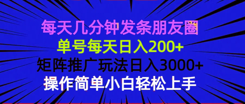 每天几分钟发条朋友圈 单号每天日入200+ 矩阵推广玩法日入3000+ 操作简…-青禾学社