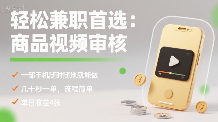 轻松兼职首选:商品视频审核,一部手机随时随地就能做,几十秒一单,流程简单,单日收益4张【揭秘】-青禾学社