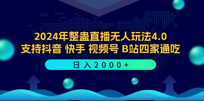 2024年整蛊直播无人玩法4.0,支持抖音/快手/视频号/B站四家通吃 日入2000+-青禾学社
