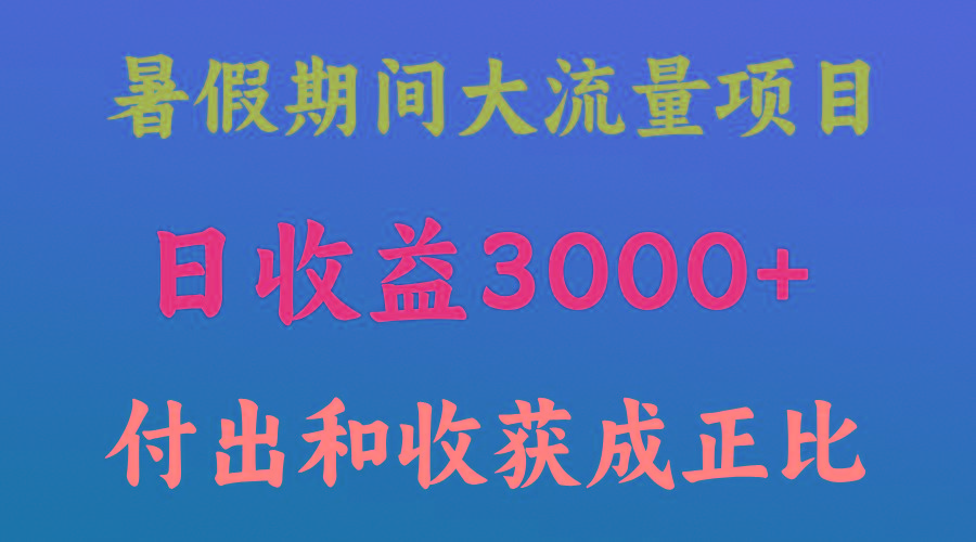 一天收益3000+,暑假期间, 这个项目才是真火-青禾学社