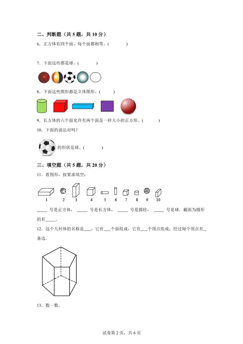 西师大版数学一年级上册第三单元《分一分、认识图形》单元测试卷-青禾学社