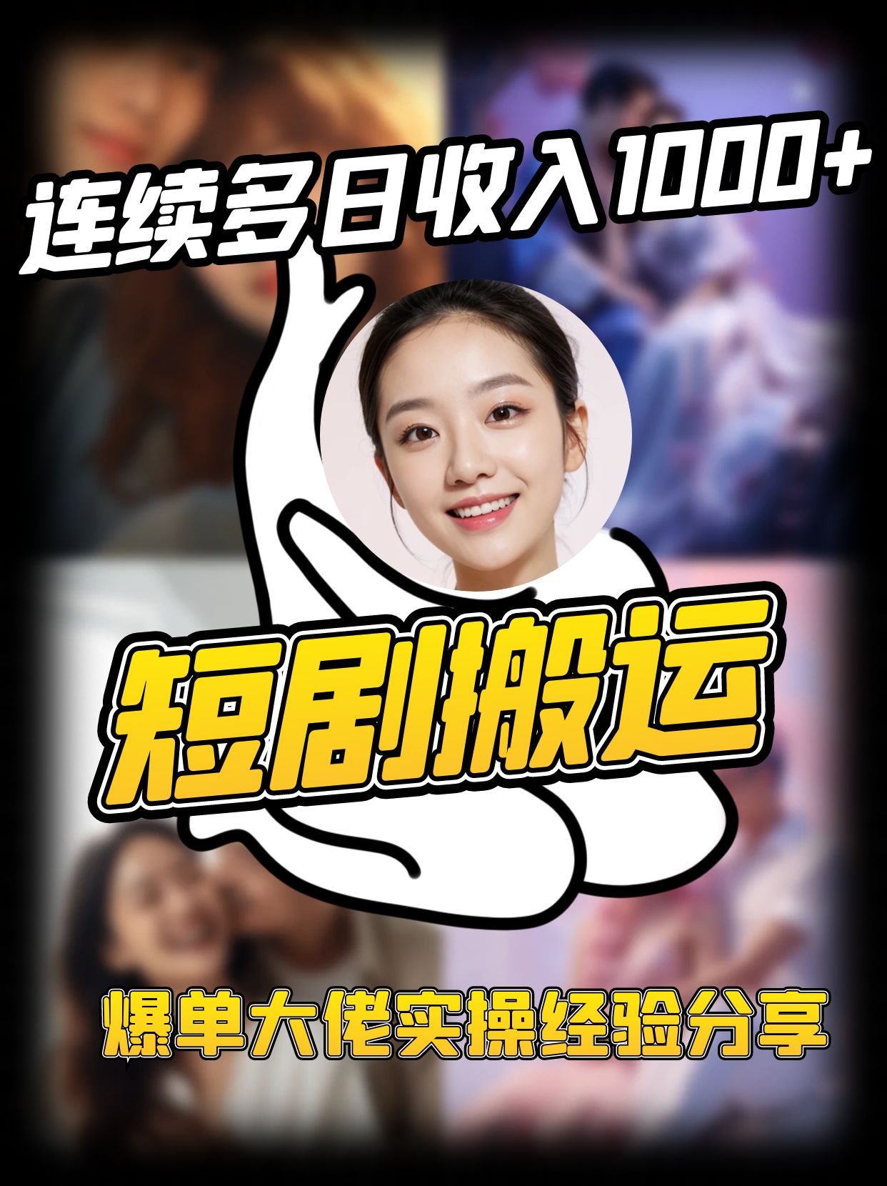 短剧搬运项目 连续多日收入1000+ 爆单大佬实操经验分享-青禾学社