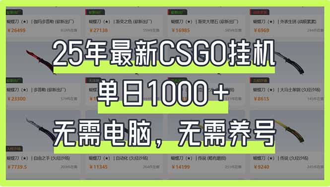25年最新CSGO挂机系统，单日1000+，无需电脑，无需养号，0基础可上手-青禾学社