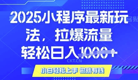 25年最新小程序升级玩法对接腾讯平台广告产被动收益,轻松日入多张【揭秘】-青禾学社