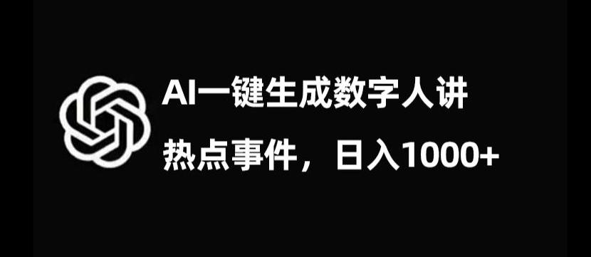 流量密码,AI生成数字人讲热点事件,日入1000+【揭秘】-青禾学社