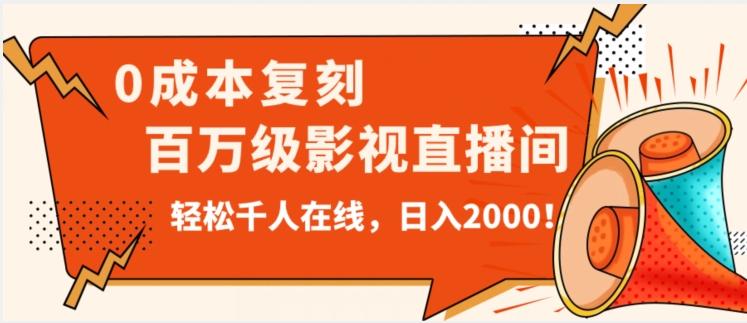 价值9800!0成本复刻抖音百万级影视直播间!轻松千人在线日入2000【揭秘】-青禾学社