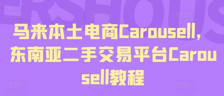马来本土电商Carousell，东南亚二手交易平台Carousell教程-青禾学社