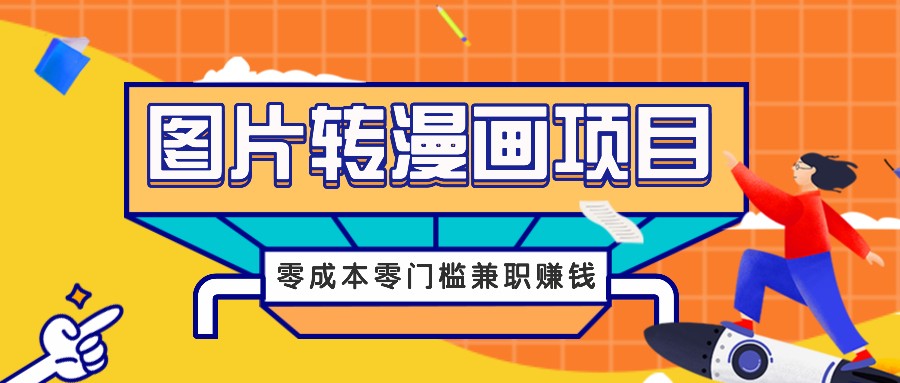 图片转漫画项目,零成本零门槛信息差赚钱,兼职操作月收益千元-青禾学社