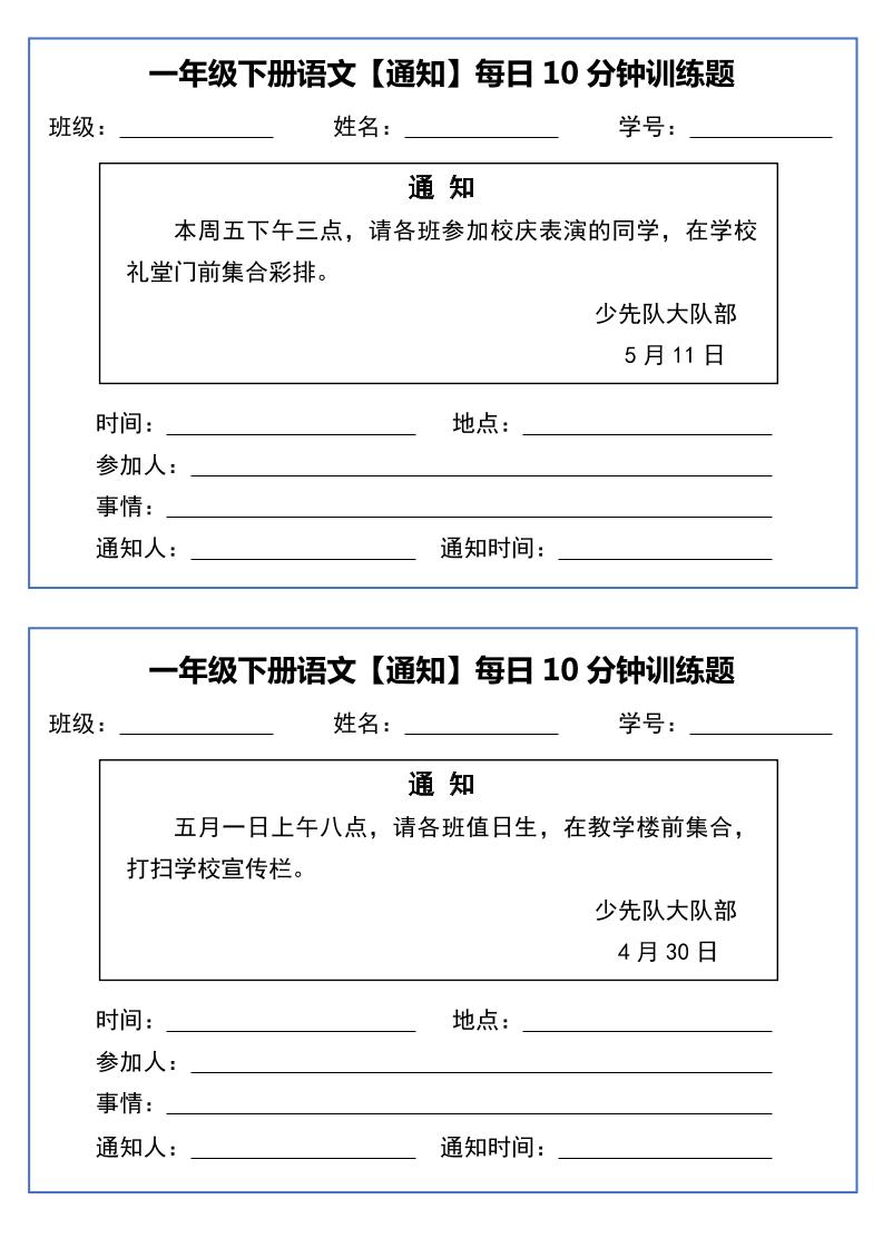 一年级下语文《通知专项》每日10分钟训练（无答案）-青禾学社