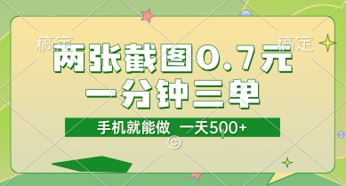 两张截图0.7元,一分钟三单,接单无上限,一部手机就能做,一天5张【揭秘】-青禾学社