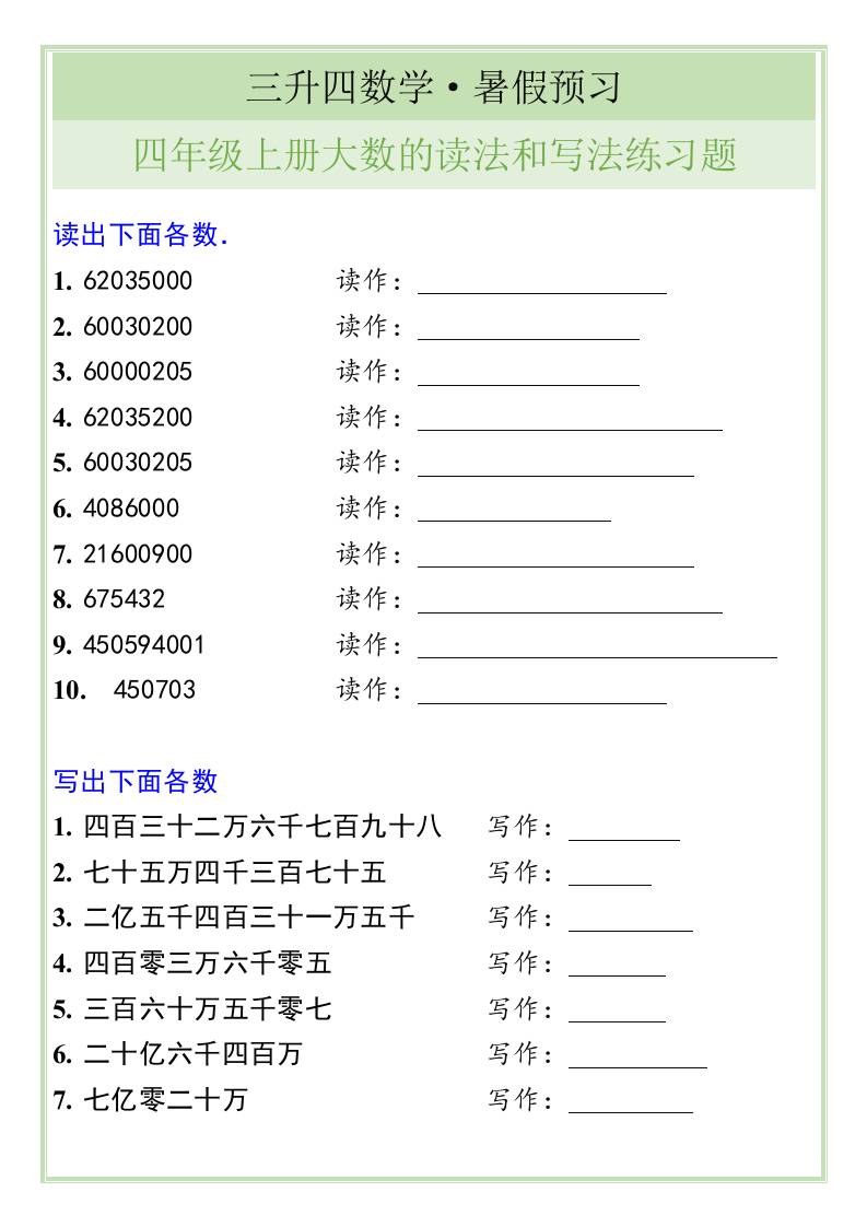 三升四数学暑假衔接——四年级上册大数的读法和写法练习题-四上数学-青禾学社