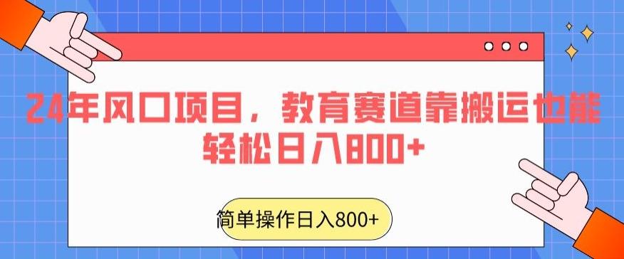 24年风口项目,教育赛道靠搬运也能轻松日入800+-青禾学社