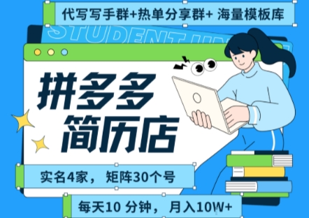 拼多多虚拟资料项目全SOP流程，毫无保留分享，每天十分钟，每人实名四个店，矩阵30个账号， 月入几个W-青禾学社