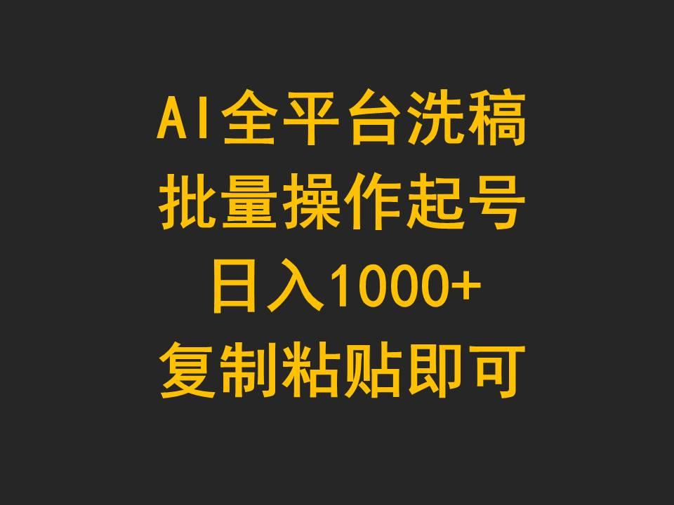 (9878期)AI全平台洗稿，批量操作起号日入1000+复制粘贴即可-青禾学社