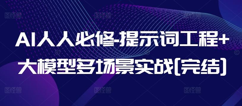 AI人人必修-提示词工程+大模型多场景实战[完结]-青禾学社