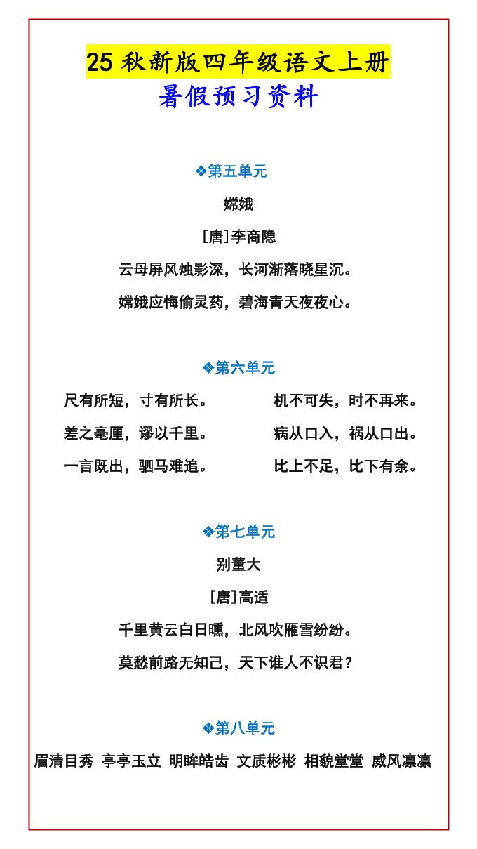 【2025秋新版】四年级语文上册暑假预习资料-青禾学社