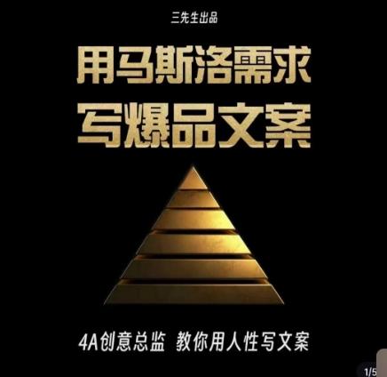 三先生·用马斯洛需求写爆品文案，4A创意总监教你用人性写文案-青禾学社