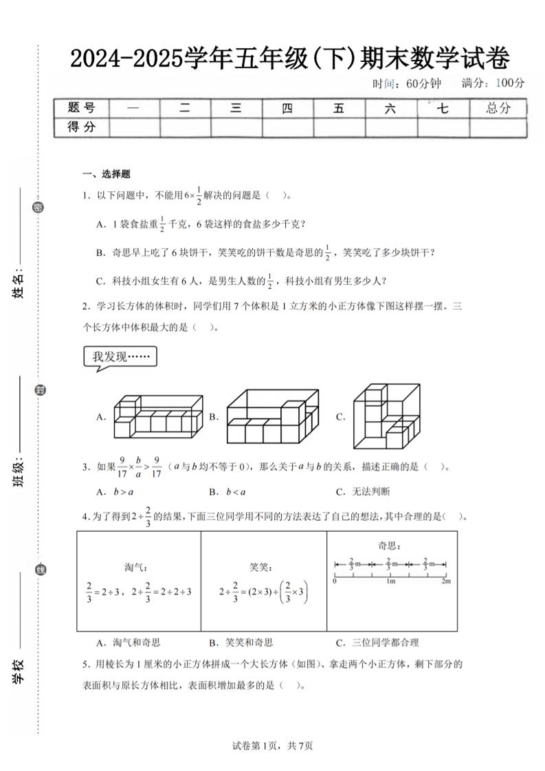 24-25五下北师大版数学期末试卷一（含答案21页）-青禾学社