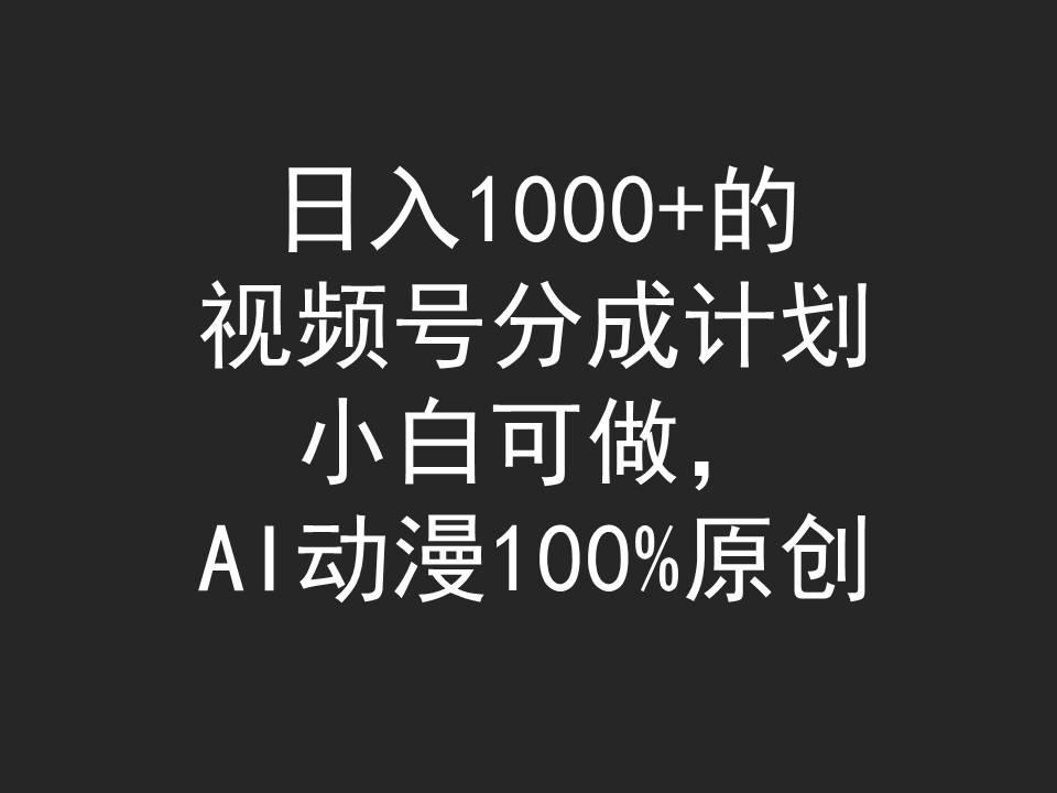 (9653期)日入1000+的视频号分成计划,小白可做,AI动漫100%原创-青禾学社