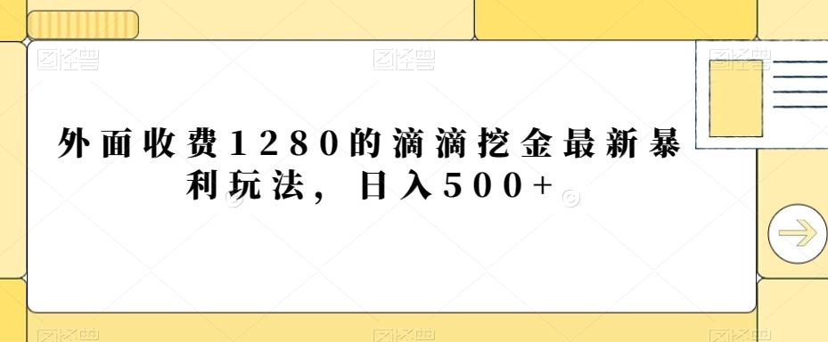 外面收费1280的滴滴挖金最新暴利玩法,日入500+-青禾学社