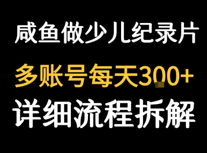 闲鱼卖纪录片1单3块钱  1天几十单-青禾学社