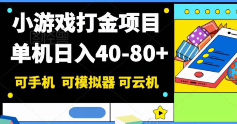 小游戏打金项目,单机日入40-80+,可手机可模拟器可云机-青禾学社