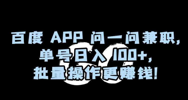 百度APP问一问兼职,单号日入100+,批量操作更赚钱【揭秘】-青禾学社