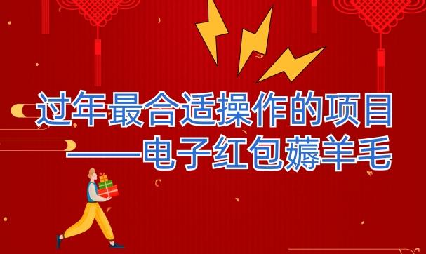 过年最适合操作的项目–电子红包薅羊毛,轻轻松松赚取差价-青禾学社