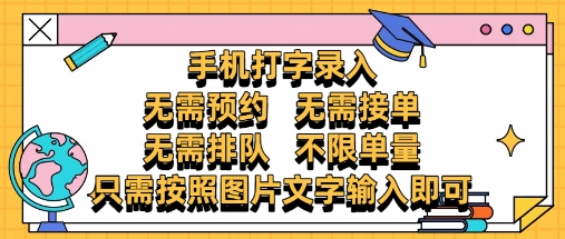 纯手机打字录入，不需要预约 、不需要接单、不需要排队 、项目不限量，零门槛，操作简单方便收入无上限【揭秘】-青禾学社