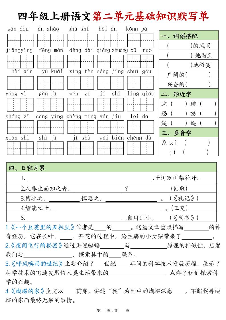 四上语文1-8单元基础知识默写单（含答案16页）-青禾学社