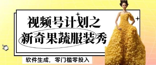 最新项目视频号计划之新奇果蔬服装秀，软件生成，零门槛零投入也可月入5000+【揭秘】-青禾学社