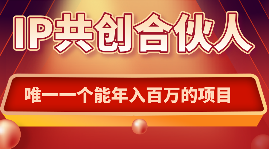 如何通过IP共创合伙人一起合伙“卖项目”-青禾学社