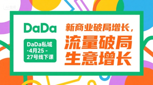 DaDa私域·4月25-27号线下课，新商业破局增长，流量破局，生意增长-青禾学社
