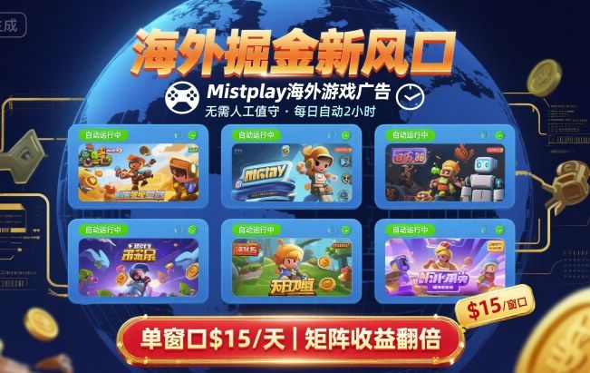 海外掘金新风口，Mistplay海外游戏广告，每日自动运行，单窗口稳入2美刀 ，可矩阵操作【揭秘】-青禾学社