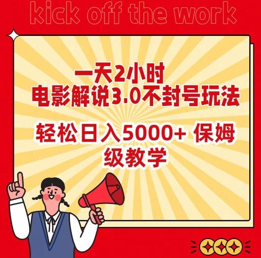 一天2小时,电影解说3.0不封号玩法,轻松日入5000+,保姆级教学【揭秘】-青禾学社
