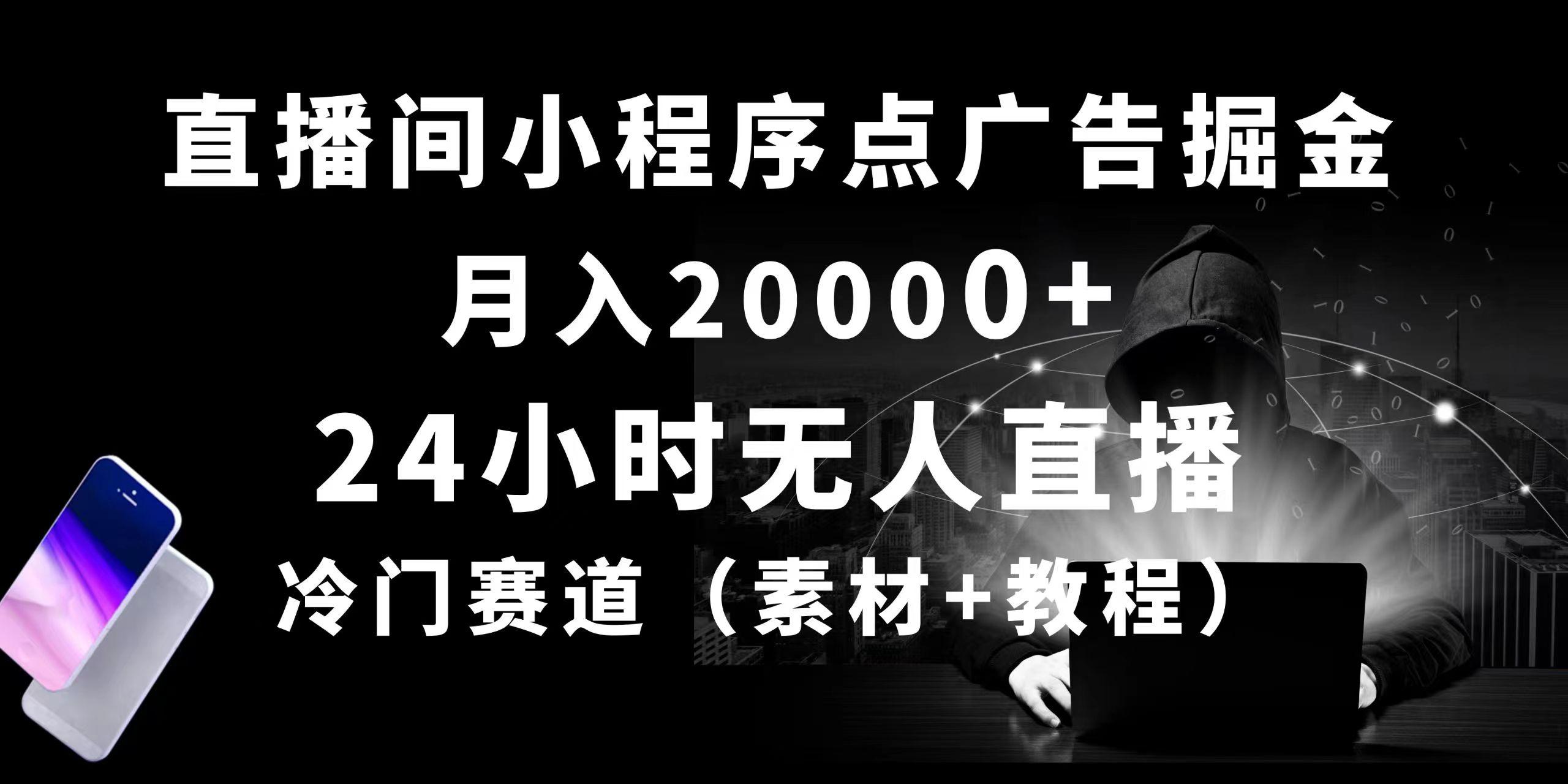 24小时无人直播小程序点广告掘金， 月入20000+，冷门赛道，起好猛，独…-青禾学社