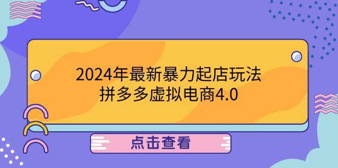 2024年最新暴力起店玩法,拼多多虚拟电商4.0,24小时实现成交,单人可以..-青禾学社