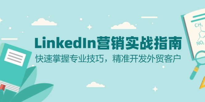 LinkedIn 营销实战指南:快速掌握专业技巧,精准开发外贸客户-青禾学社
