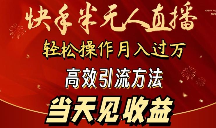 2024快手半无人直播,简单操作月入1W+ 高效引流当天见收益【揭秘】-青禾学社