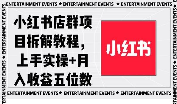 小红书店群项目拆解教程,上手实操+月入收益五位数【揭秘】-青禾学社