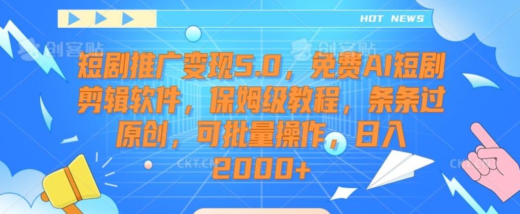短剧推广变现5.0，免费AI短剧剪辑软件，保姆级教程，条条过原创，可批量操作，日入2000+【揭秘】-青禾学社