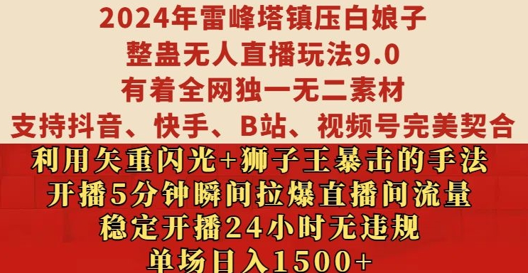 2024年雷峰塔镇压白娘子整蛊无人直播玩法9.0.,稳定开播24小时无违规,单场日入1.5k【揭秘】-青禾学社