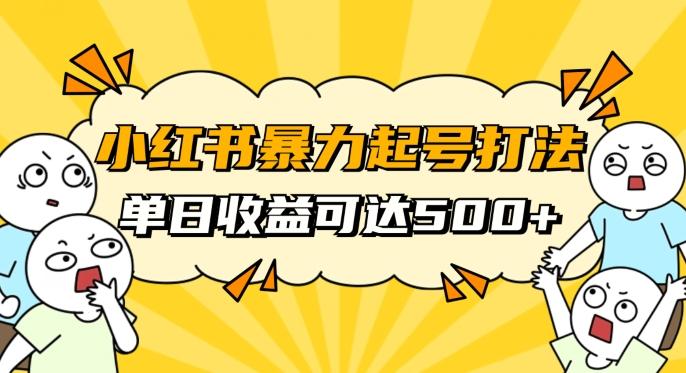 小红书暴力起号秘籍，11月最新玩法，单天变现500+，素人冷启动自媒体创业【揭秘】-青禾学社