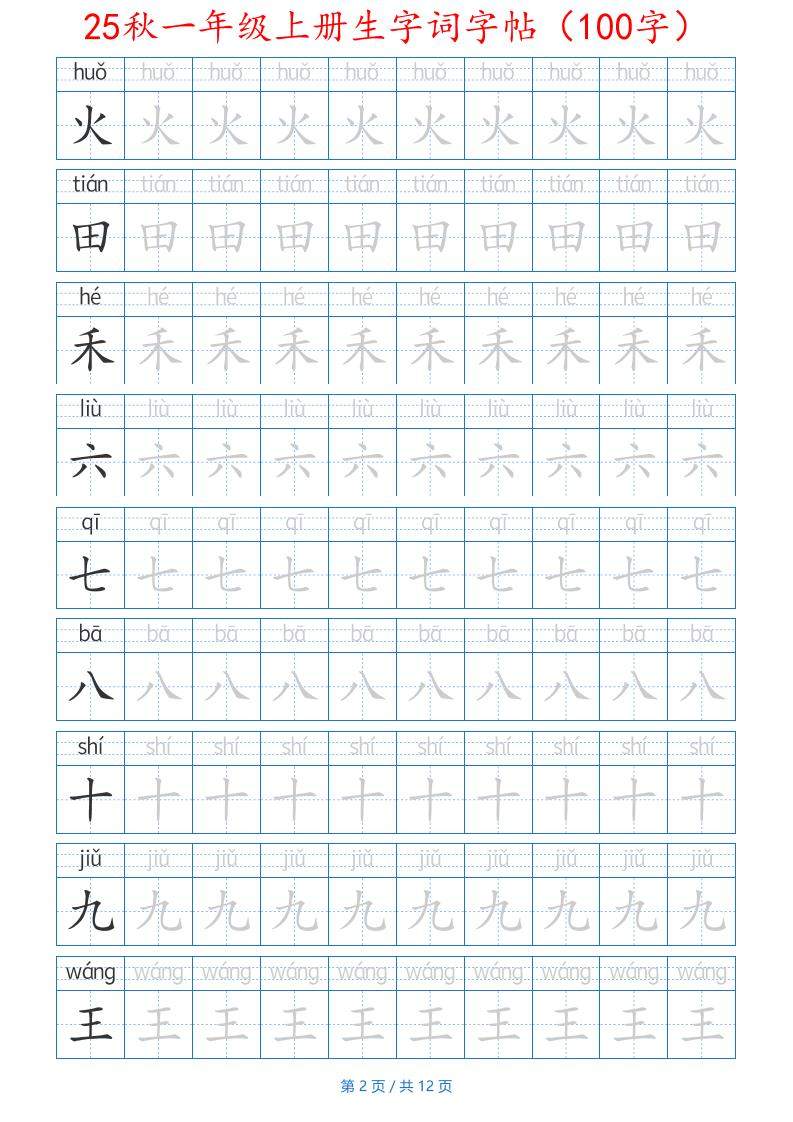 25秋一年级上册生字词字帖（100字）带拼音版-一上语文-青禾学社