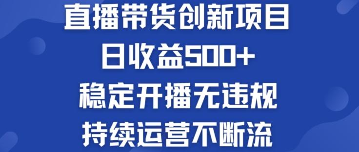 淘宝无人直播带货创新项目：日收益500+  稳定开播无违规  持续运营不断流【揭秘】-青禾学社